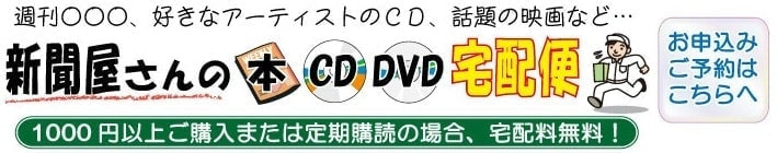 新聞屋さんの本・CD・DVD宅配便