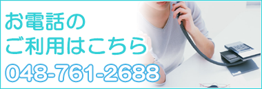 お電話のご利用はこちら！