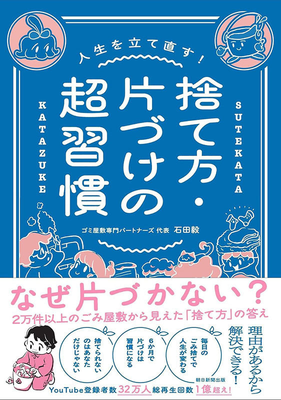 捨て方・片づけの超習慣