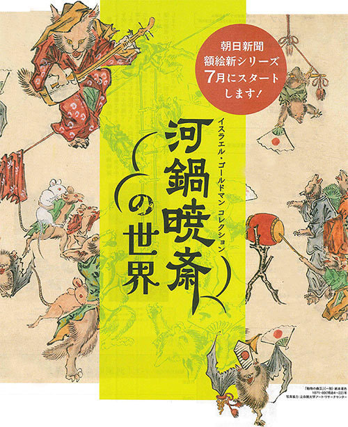 額絵「河鍋暁斎の世界」