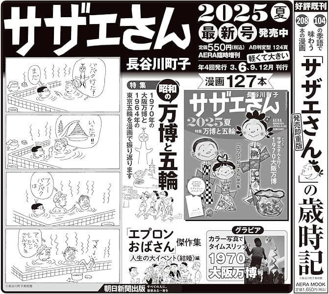 サザエさん2025夏
